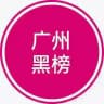 黑榜与澄清(广州)