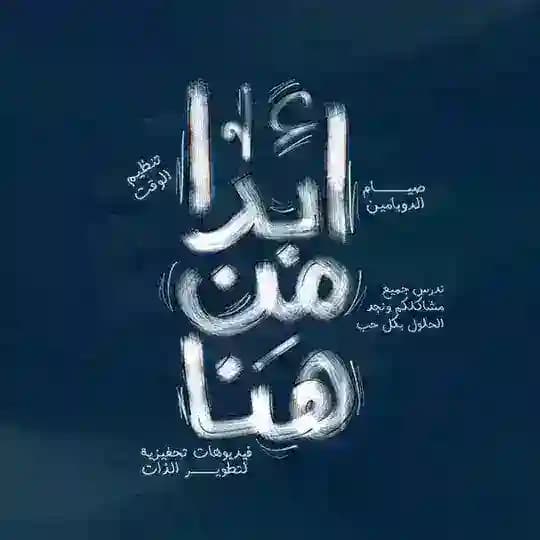 ابدأ من هنا