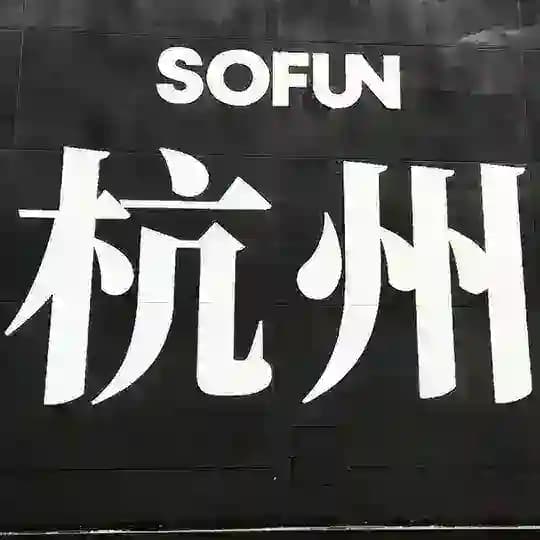 杭州公开资源