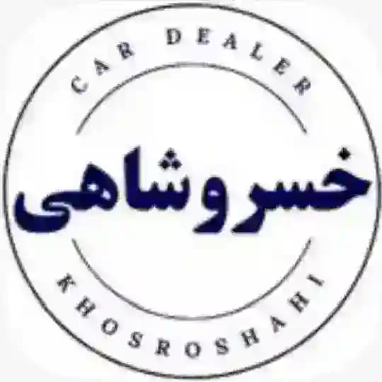 سعید خسروشاهی ۰۹۱۲۶۶۰۰۰۳۶