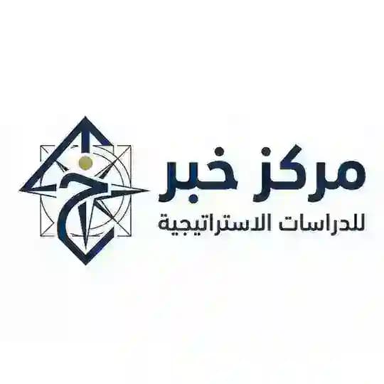 مركز خبر للدراسات الاستراتيجية