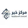 مركز خبر للدراسات الاستراتيجية