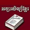 អក្សរសិល្ប៍ខ្មែរ