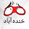 خنده آباد