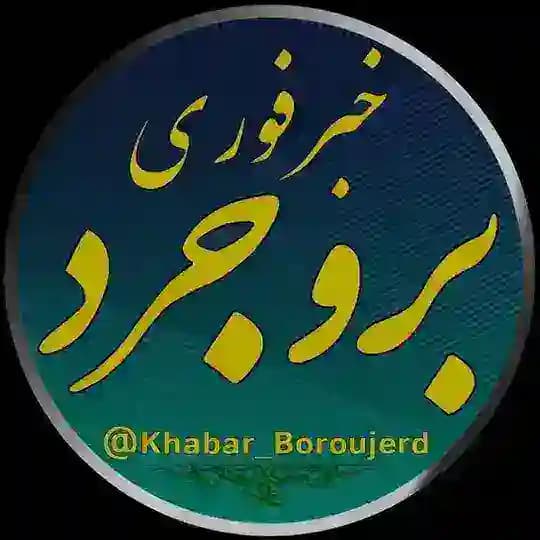خبر فوری بروجرد