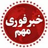 خبر فوری و مهم 🛑