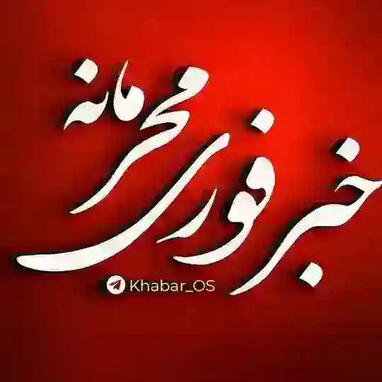 خبر فوری محرمانه