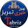 تبریز خبری️