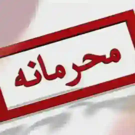 خبر محرمانه
