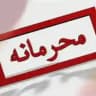 خبر محرمانه‌