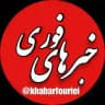 خبرهای فوری