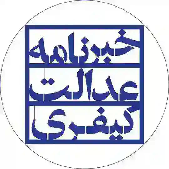 خبرنامه عدالت کیفری