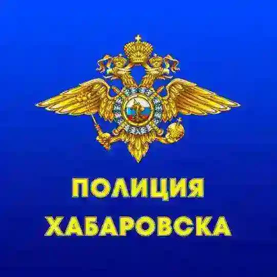 Полиция Хабаровска🚨