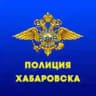 Полиция Хабаровска🚨