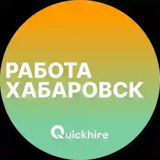 Вакансии в Хабаровске