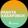 Вакансии в Хабаровске