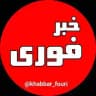خبرفوری 🔖