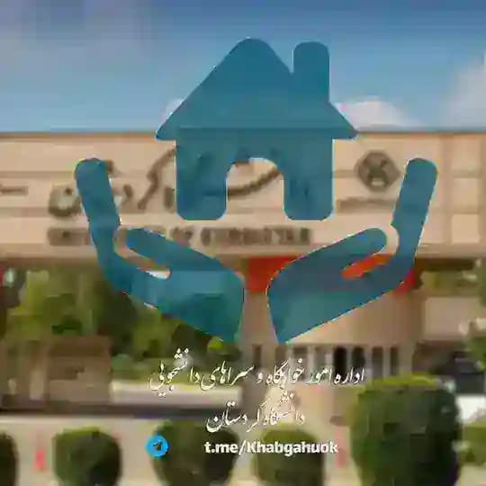 اداره خوابگاه‌‌های دانشگاه کردستان