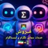 خدمات مجازی عضو📢👨‍💻