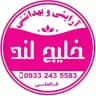 آرایشی خلیج لند پخش گناوه