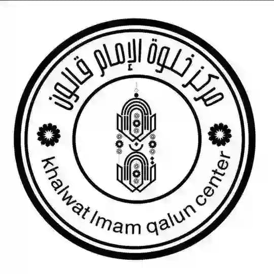 🔴مركز خلوة الإمام قالون🛑