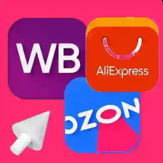 Скидки На Вайлдберриз Озон ВБ AliExpress