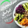 خام گیاهخواری ایرانیان⚘
