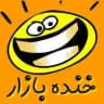 خنده بازار