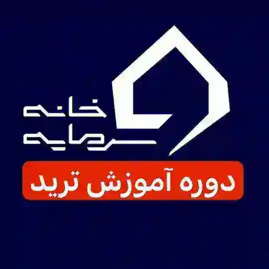 دوره آموزش ترید🎓 | خانه سرمایه