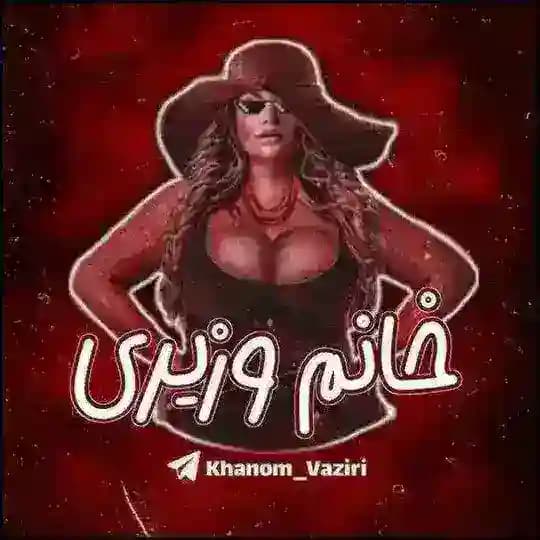 خانم وزیری | Khanom Vaziri