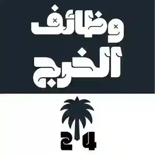 وظائف الخرج 24 🇸🇦