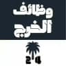 وظائف الخرج 24 🇸🇦