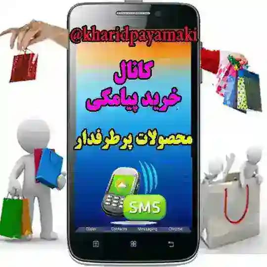 📱خرید پیامکی⚜️