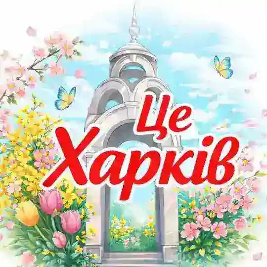 Це Харків 🇺🇦 | Новини