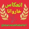 انعکاس اخبار بخش خاروانا