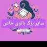 لباس سایز بزرگ بانوی خاص پوش