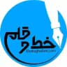 آموزش خط خودکاری ( لطفعلی خانی )