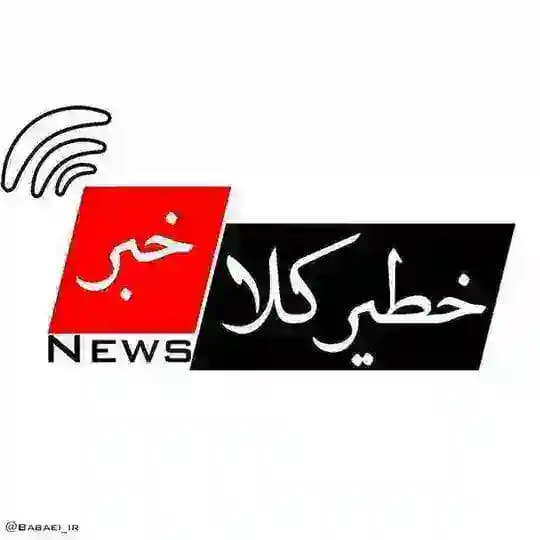 خطیرکلا خبر