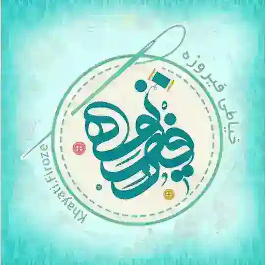 کانال رایگان خیاطی فیروزه✂️