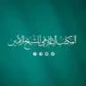 المكتب الإعلامي لسماحة الشيخ قيس الخزعلي