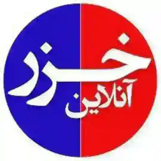 پایگاه خبری خزرآنلاین