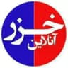 پایگاه خبری خزرآنلاین