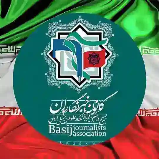 کانون خبرنگاران بسیج دانشجویی دانشگاه علوم پزشکی کرمان