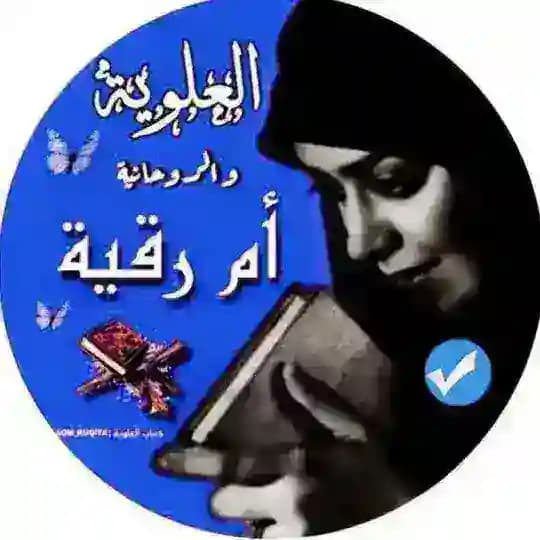 العلويه ام رقيه والاعمال الروحانيه.