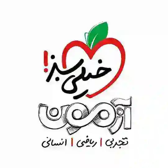 آزمون خیلی سبز | متوسطه دوم