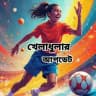 খেলাধুলার আপডেট