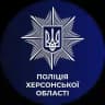 Поліція Херсонської області