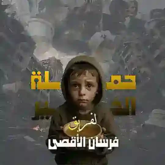 حملة الخير لفريق فرسان الأقصى🐎💚