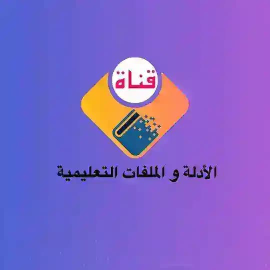 قناة خاصة للملفات والأدلة والمراجع تبادل خبرات المدراء و الوكلاء ( الإدارة المدرسية )