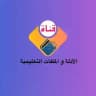 قناة خاصة للملفات والأدلة والمراجع تبادل خبرات المدراء و الوكلاء ( الإدارة المدرسية )